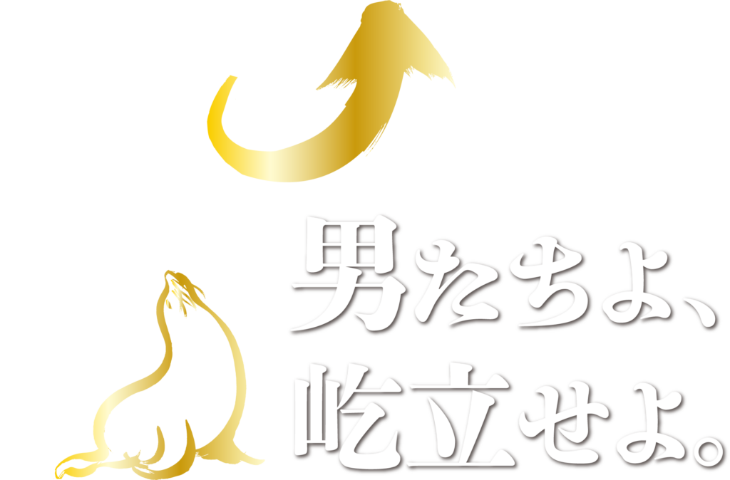 男たちよ、屹立せよ。