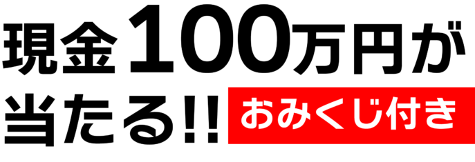 現金100万円が当たる!おみくじ付き